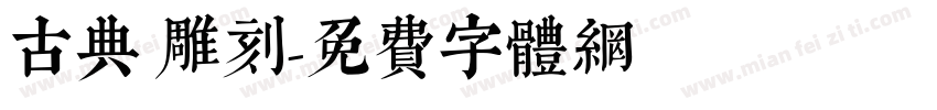 古典 雕刻字体转换